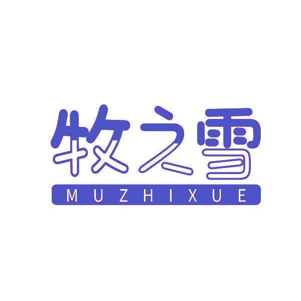 牧之雪