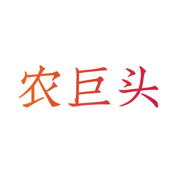农巨头