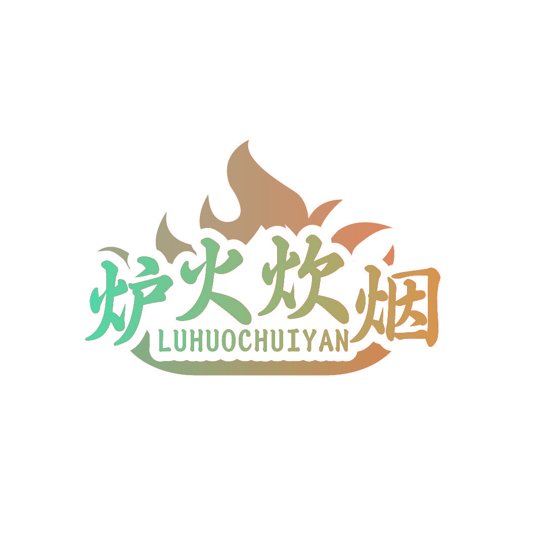 炉火炊烟