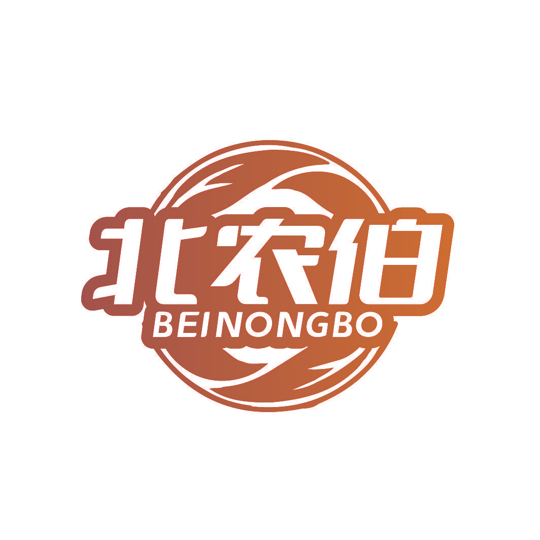 北农伯