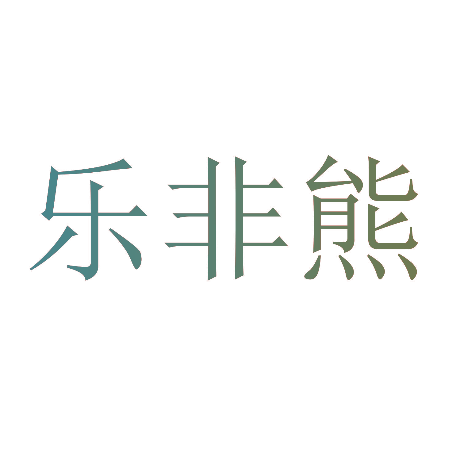 乐非熊