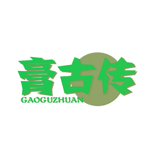 膏古传