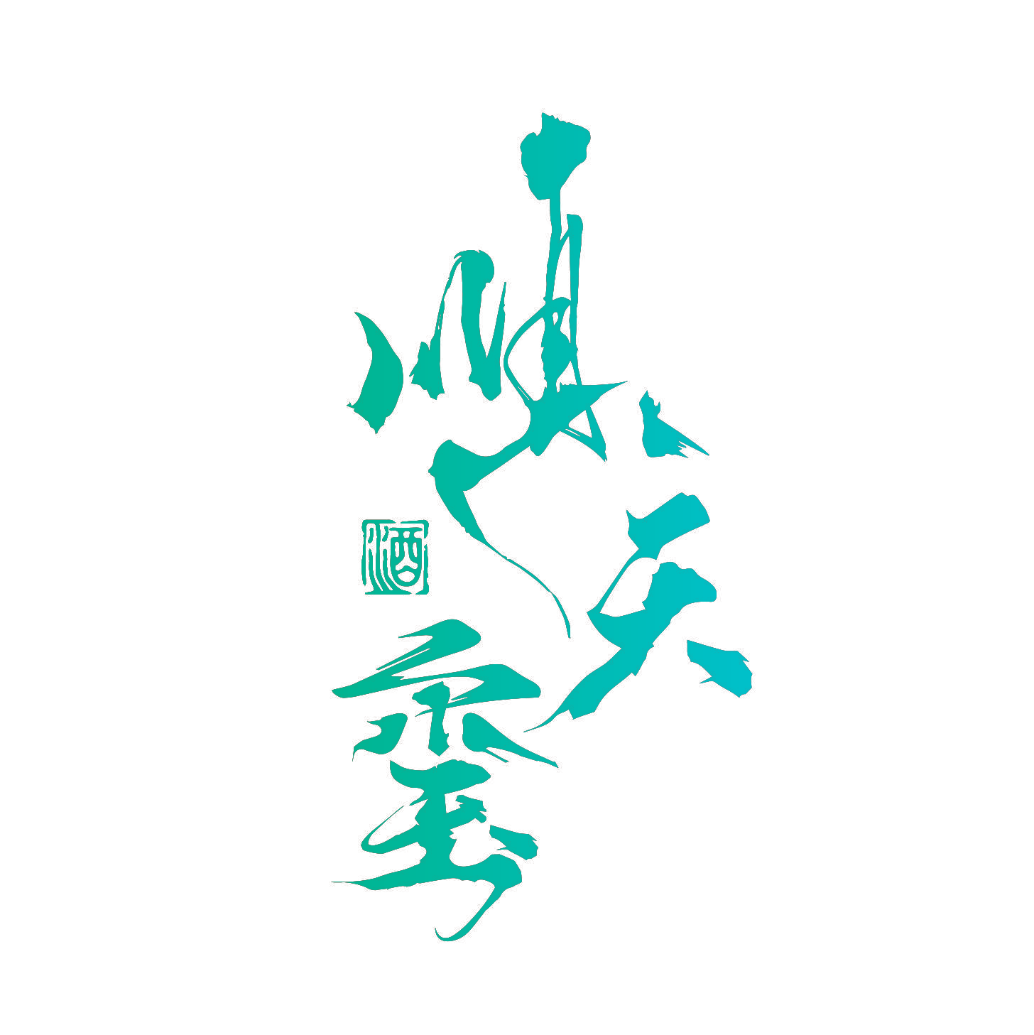 顺天玺 酒