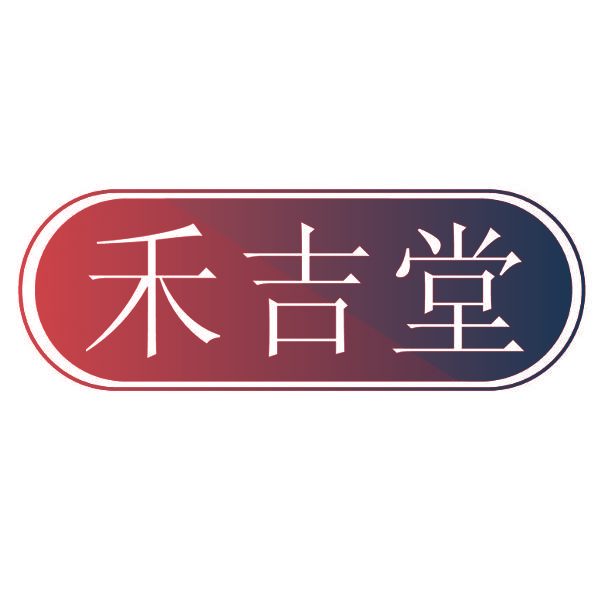 禾吉堂