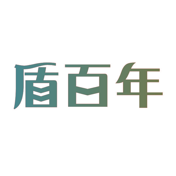 盾百年