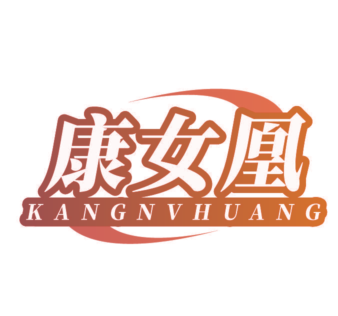 康女凰
