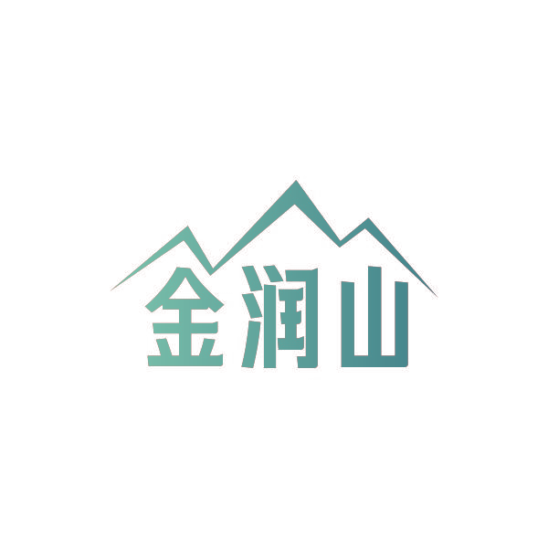 金润山