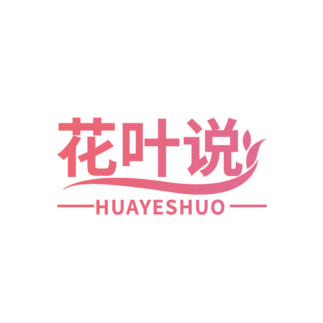 花叶说