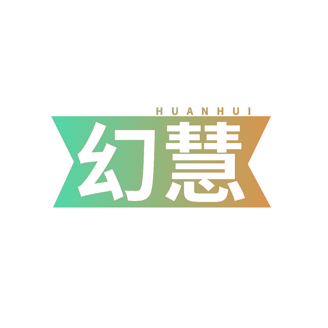 幻慧
