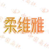 柔维雅