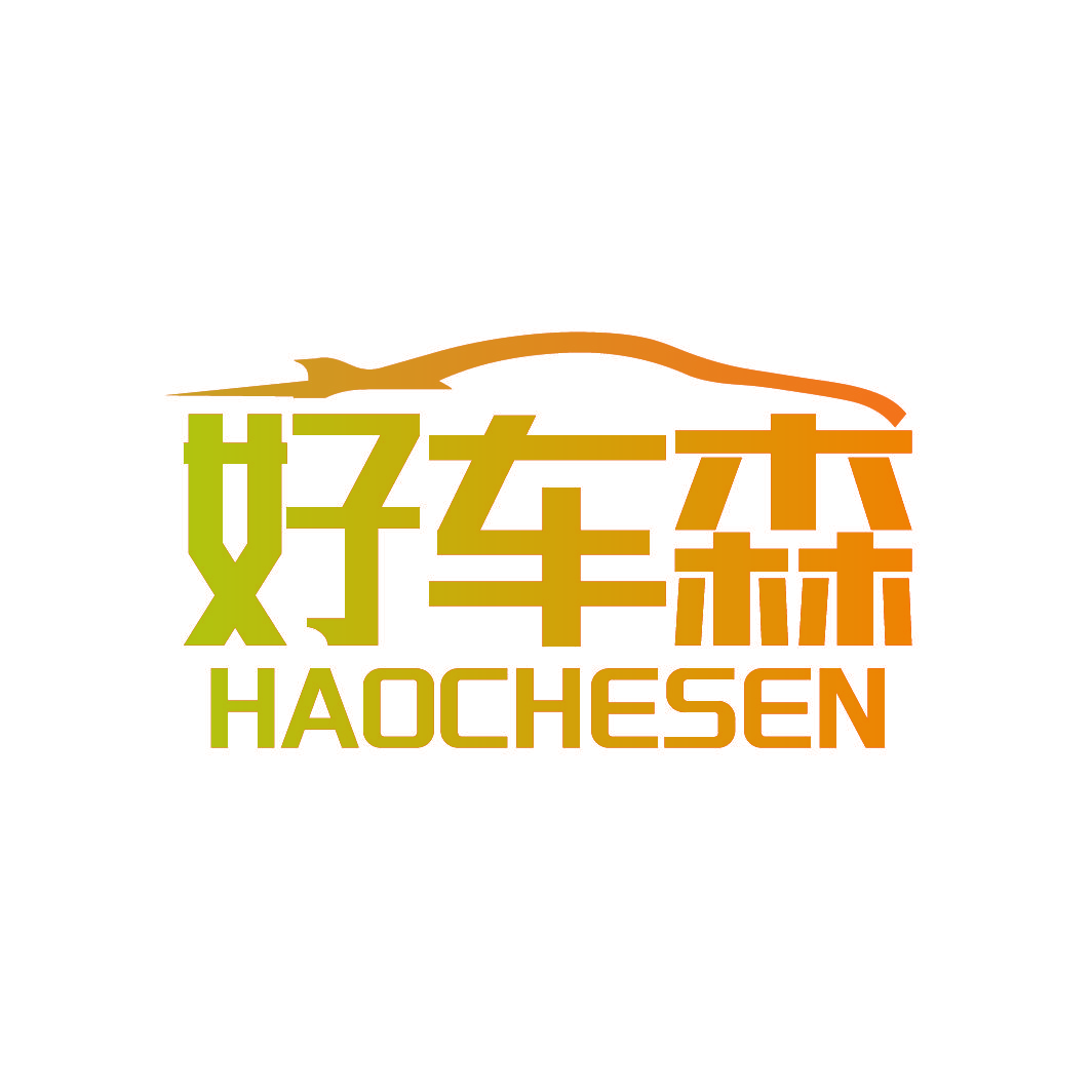 好车森