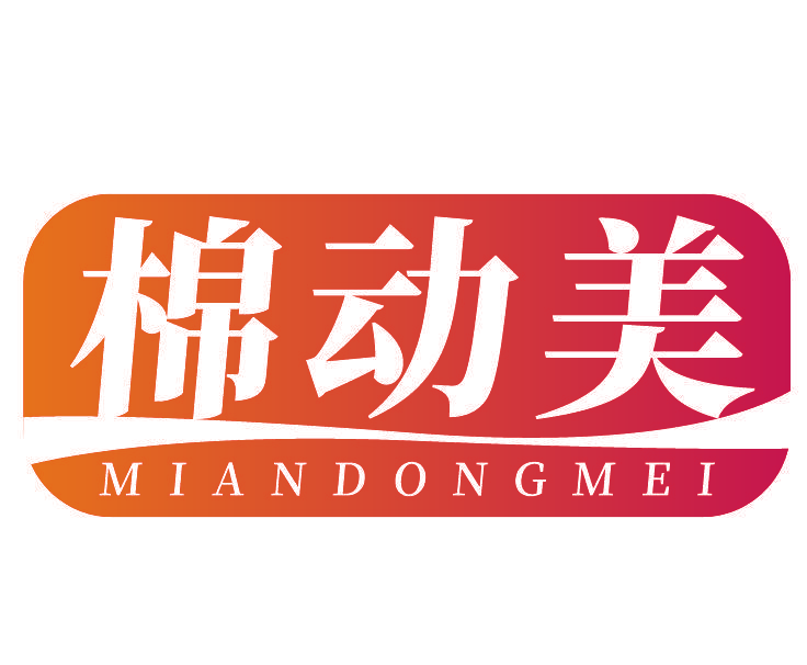 棉动美