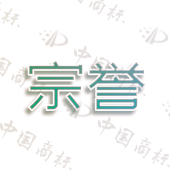 宗誉