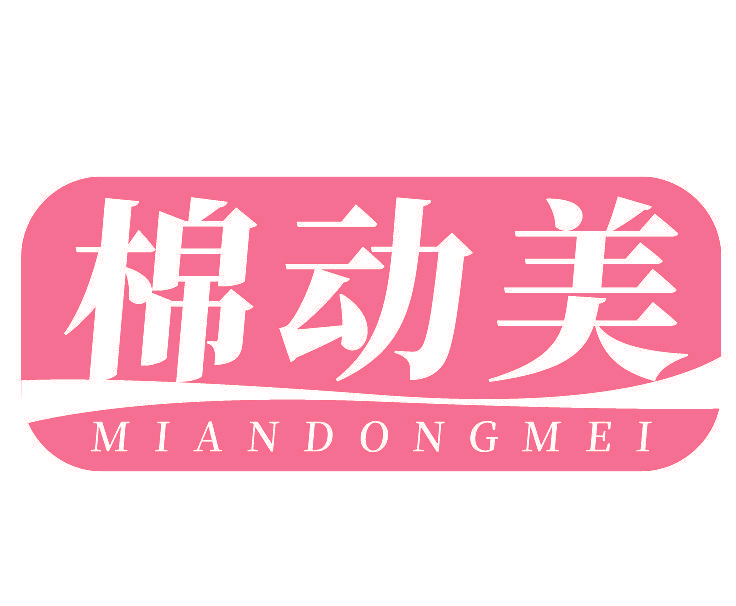 棉动美