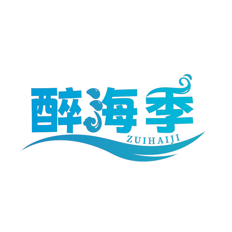 醉海季