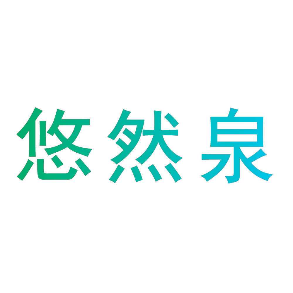 悠然泉