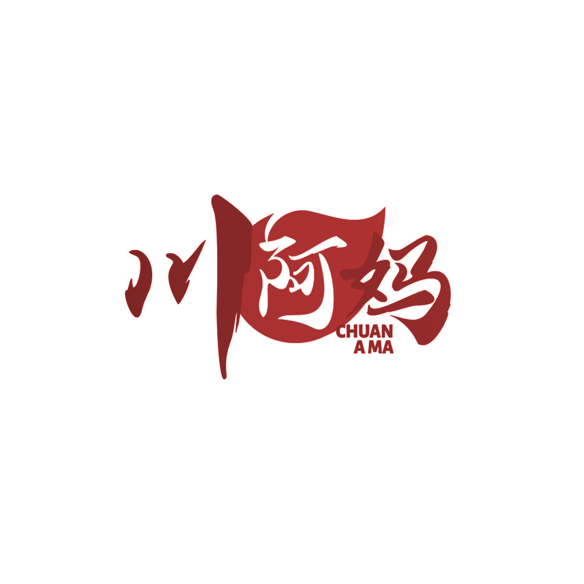 川阿妈