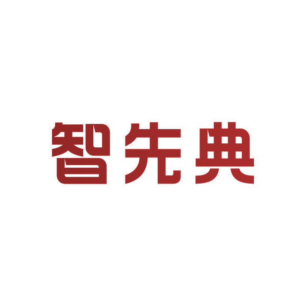 智先典
