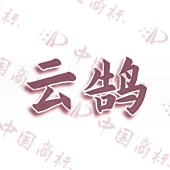 云鹄