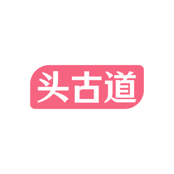 头古道