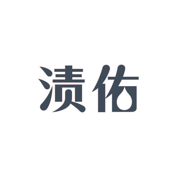 渍佑