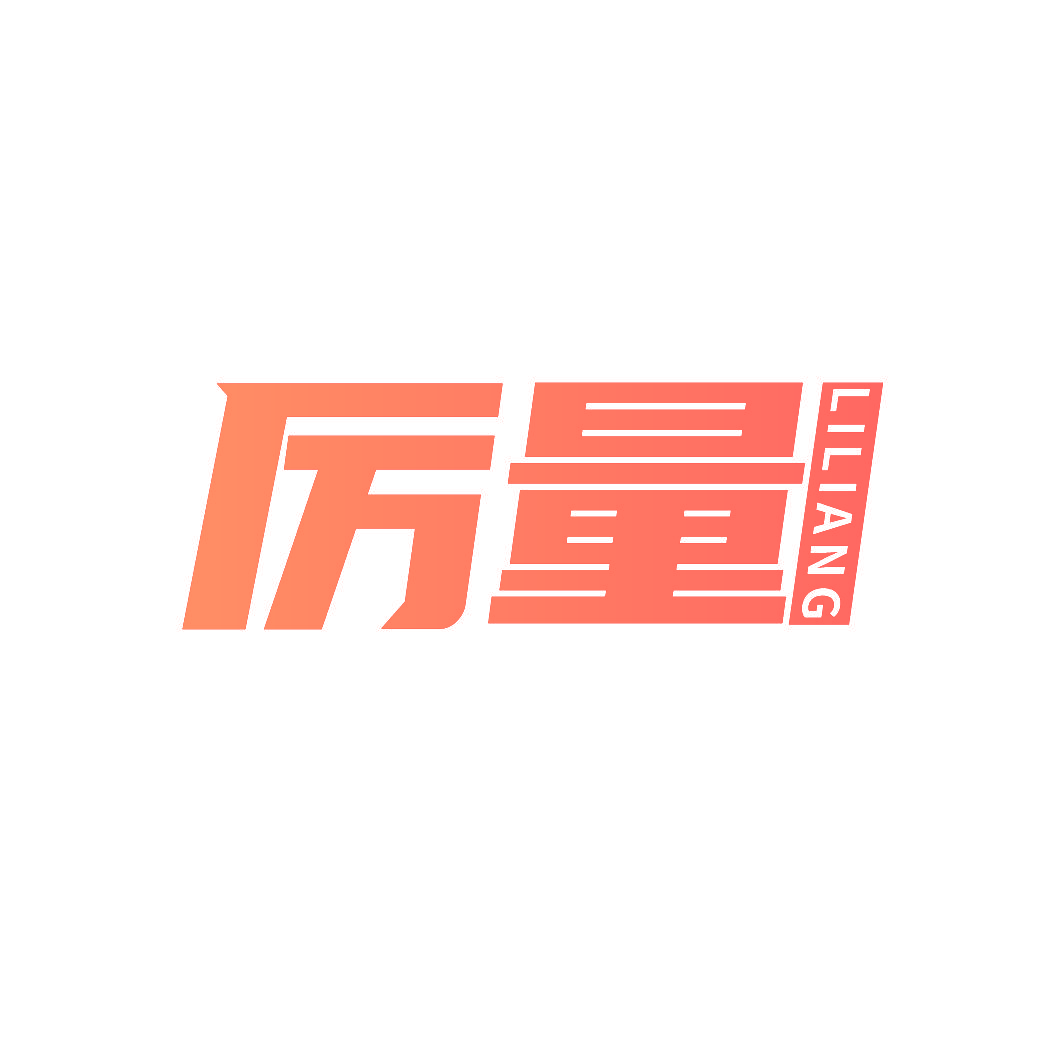 厉量