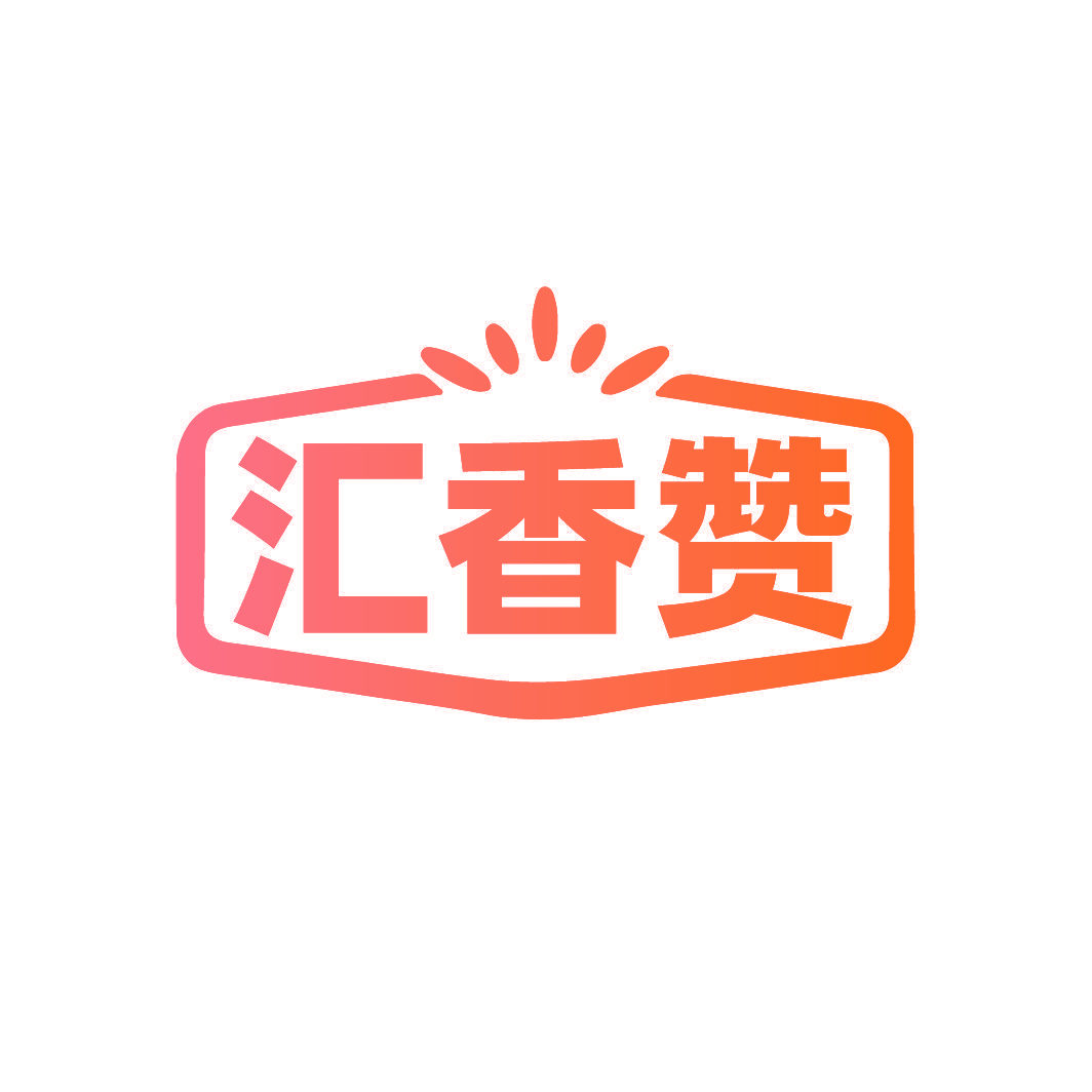 汇香赞