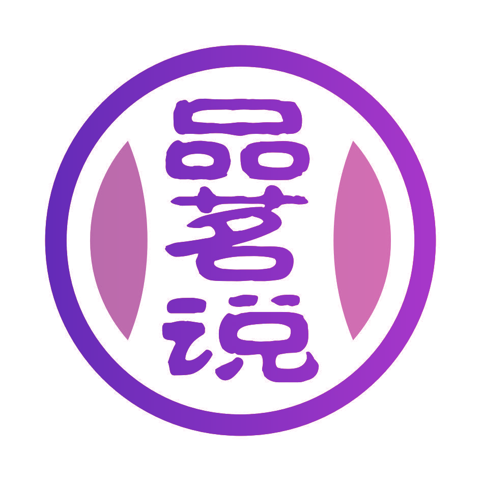 品茗说