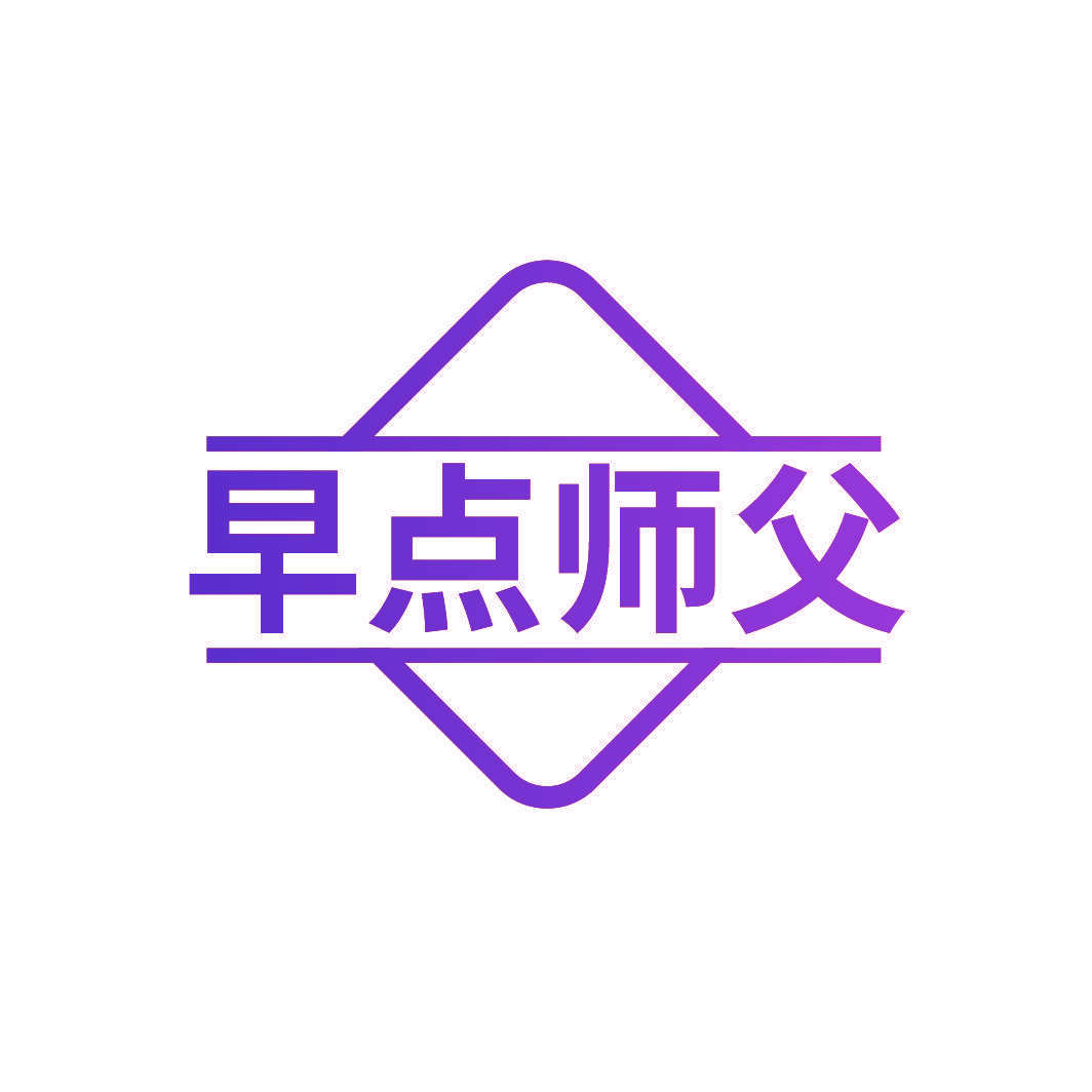 早点师父