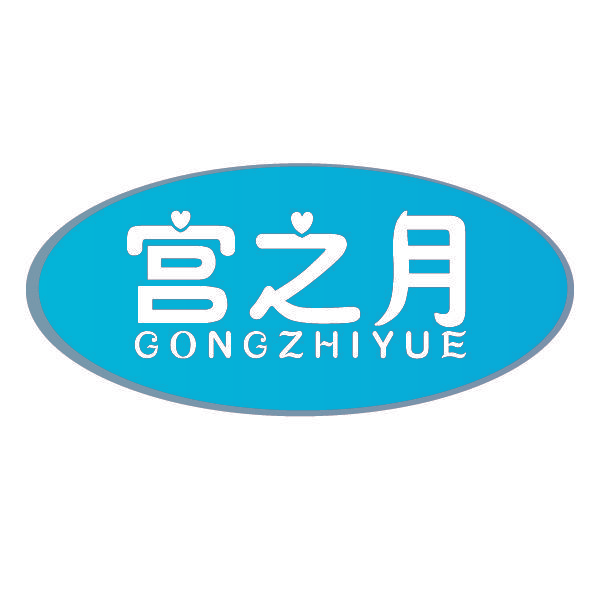 宫之月