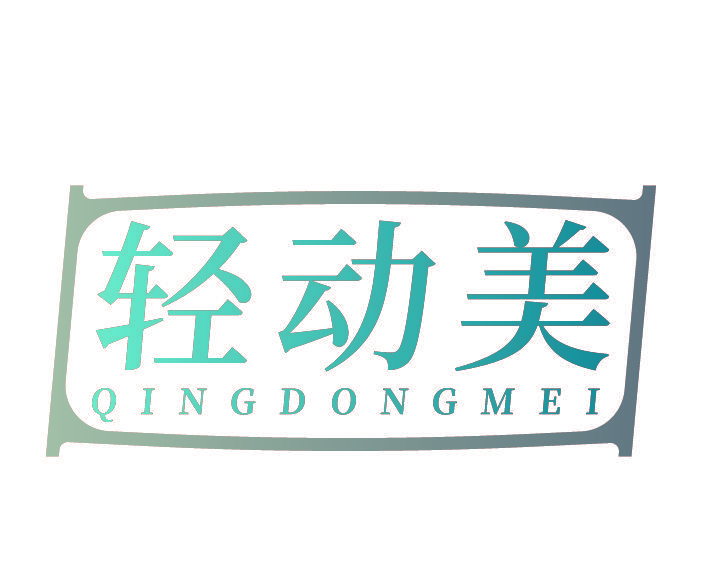 轻动美