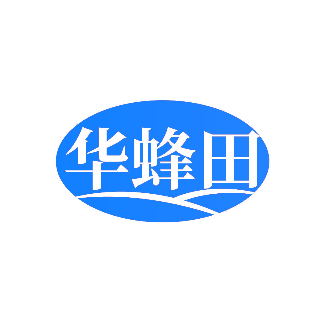 华蜂田