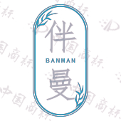 伴曼
