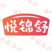 悦锦舒