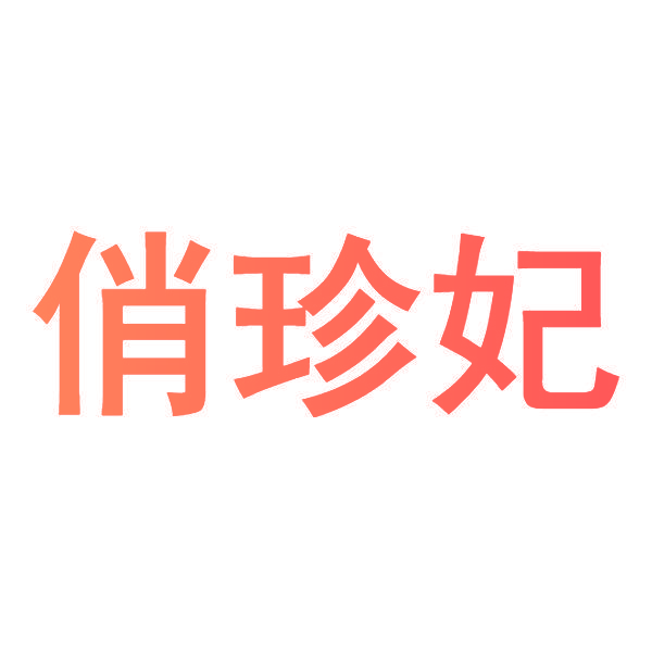 俏珍妃