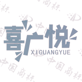 喜广悦
