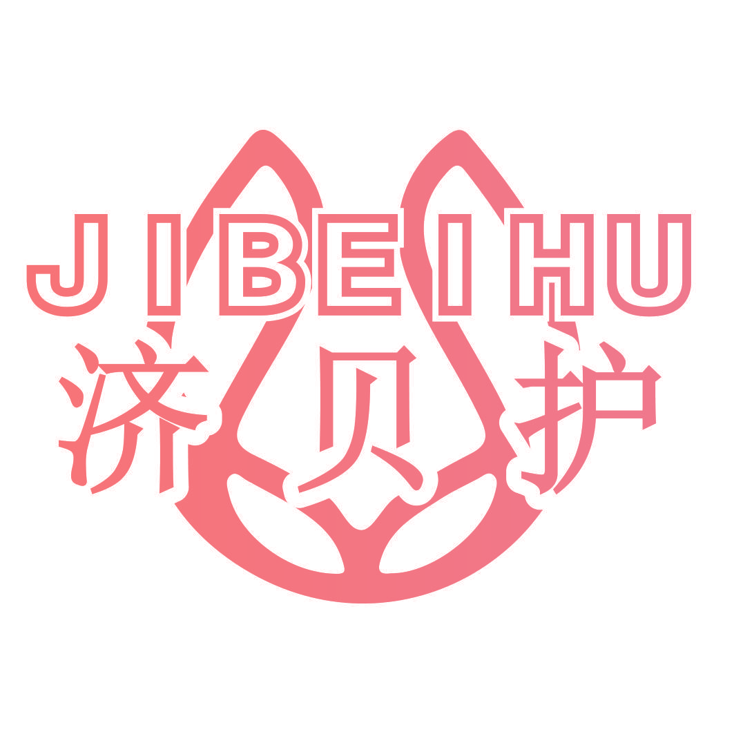 济贝护