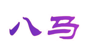 八马