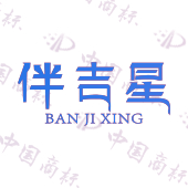 伴吉星