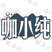 咖小纯