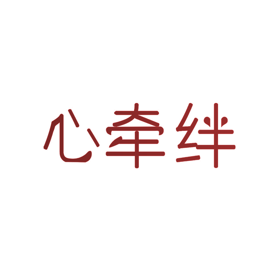 心牵绊