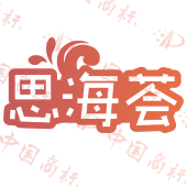 思海荟