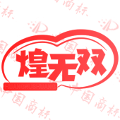 煌无双