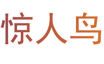 惊人鸟