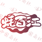 蚝百江