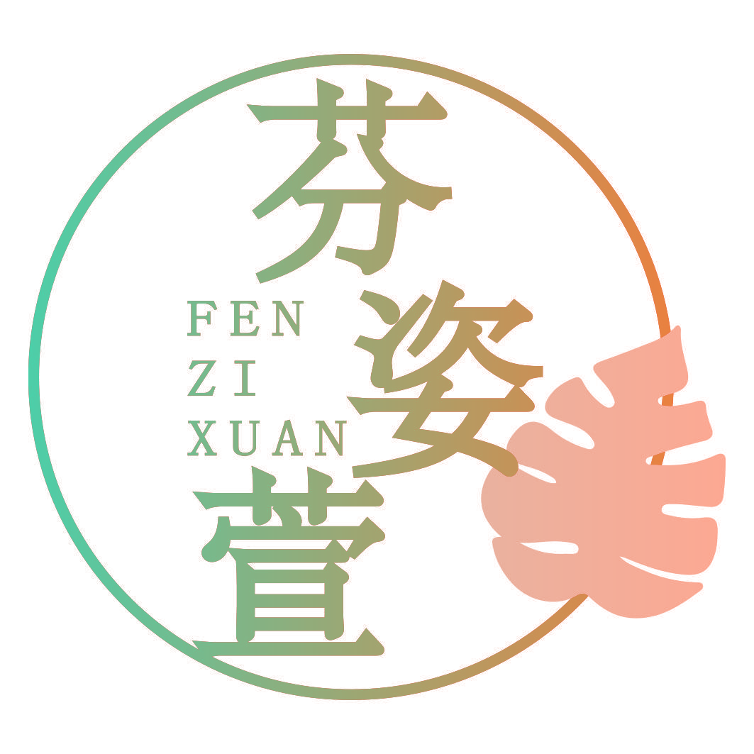 芬姿萱