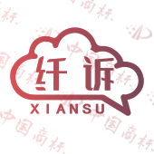 纤诉