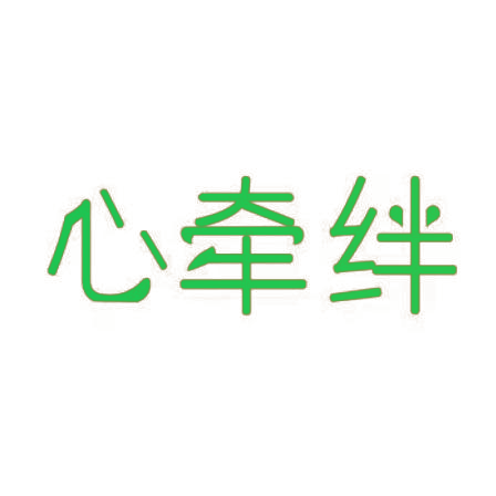 心牵绊