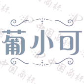 葡小可