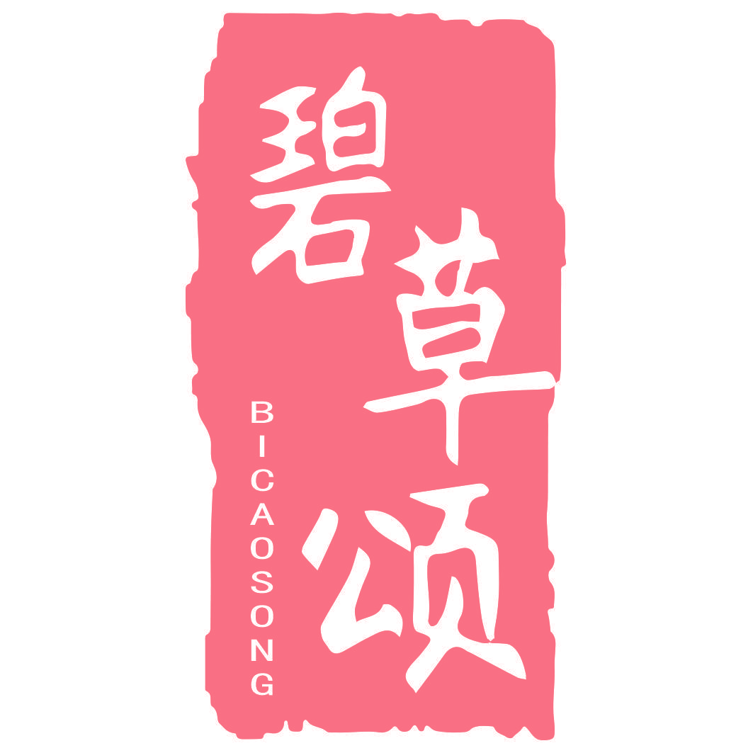 碧草颂